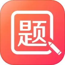 美森题库官方正版下载