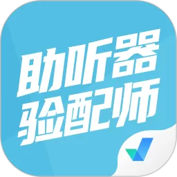 助听器验配师考试聚题库app最新版