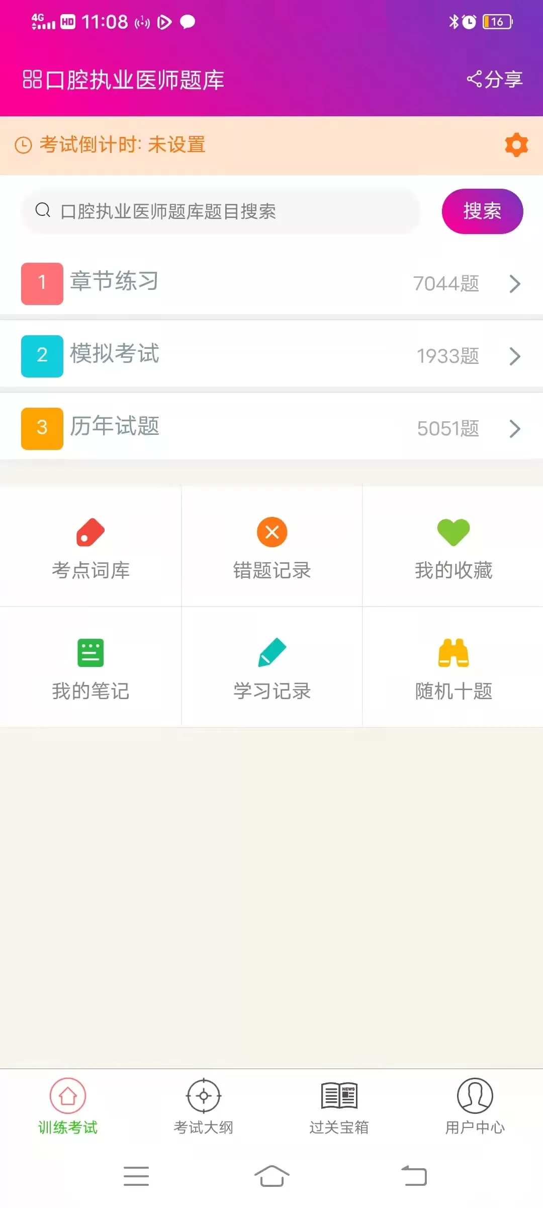 口腔执业医师总题库官方免费下载