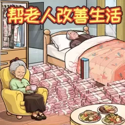 救助破屋老人安卓版最新