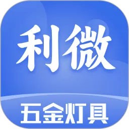 利微五金灯具下载官方版