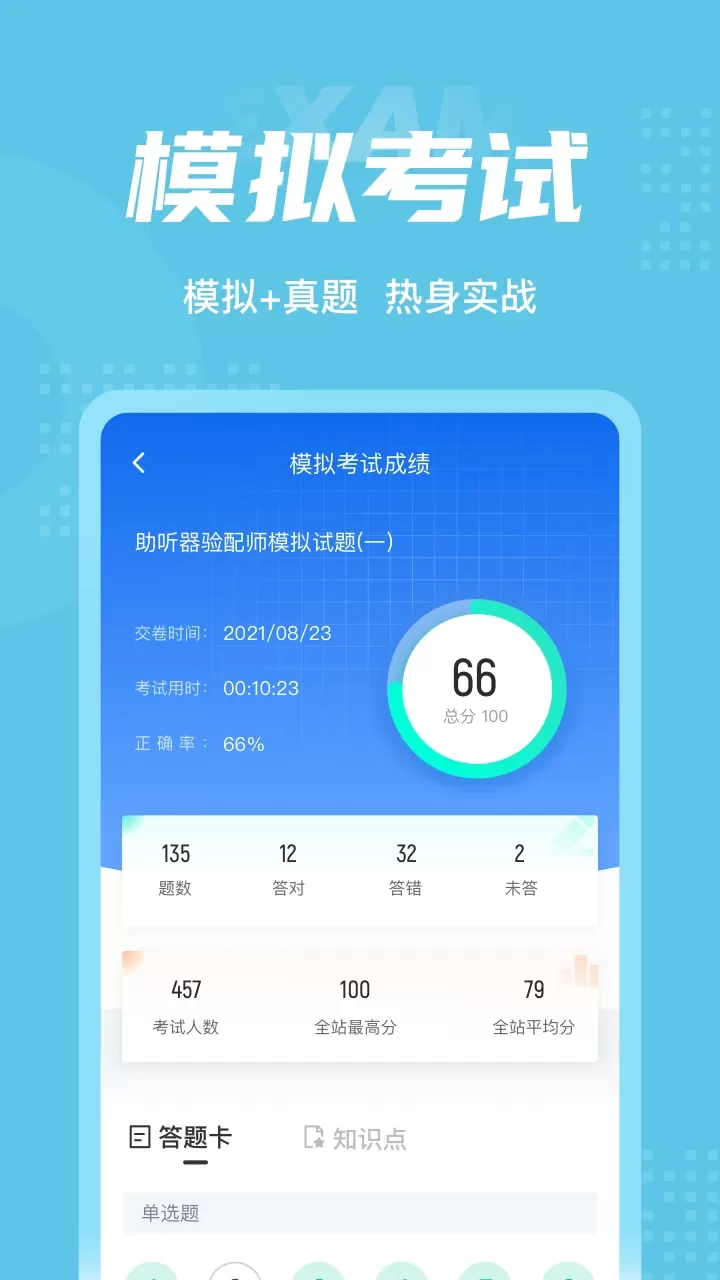 助听器验配师考试聚题库app最新版