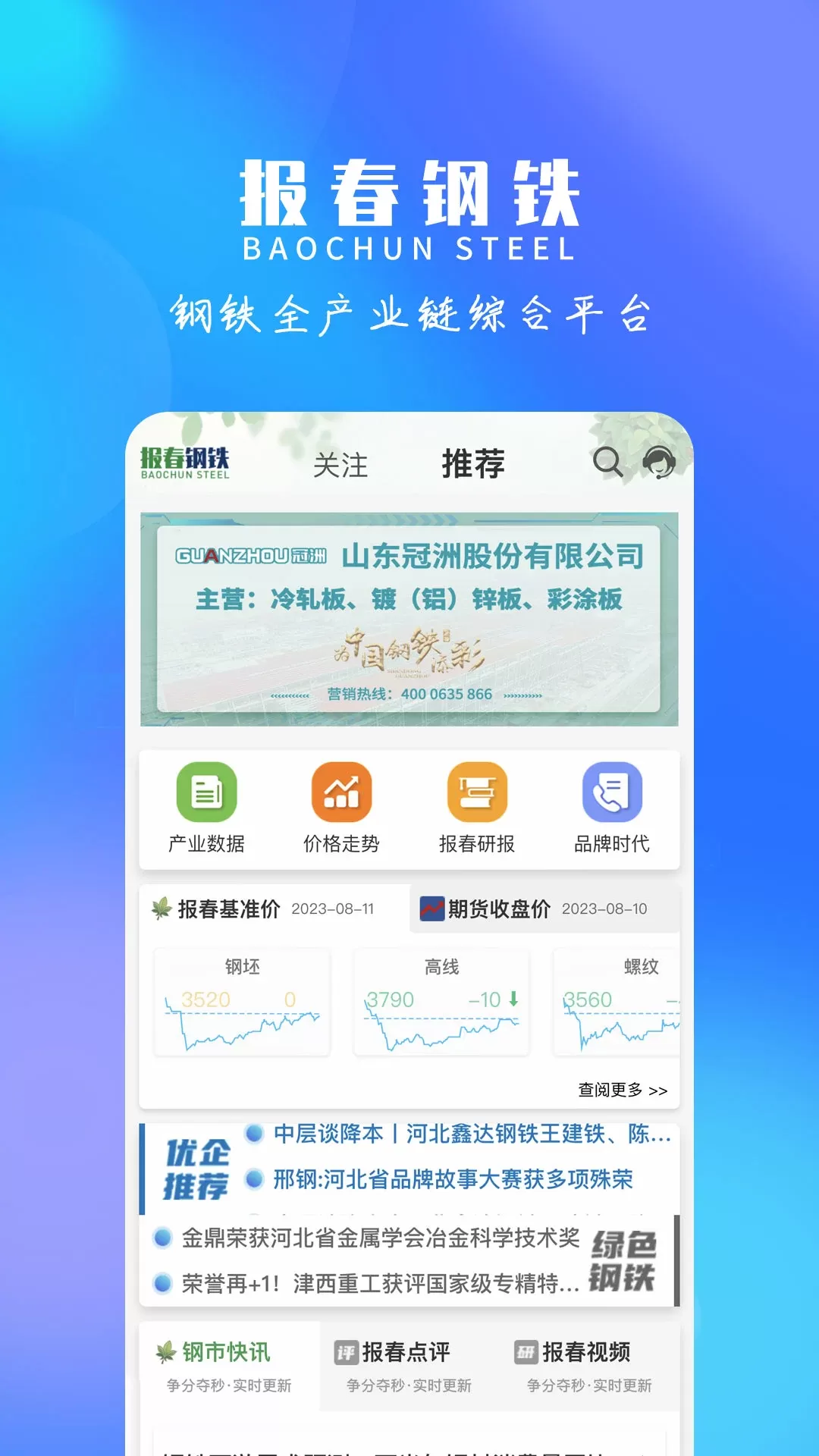 报春钢铁手机版下载