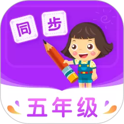 小学同步五年级手机版下载