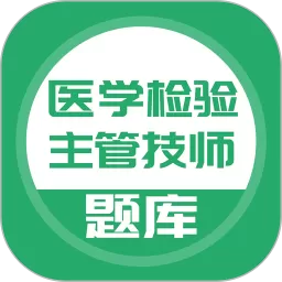 医学检验主管技师下载官方版