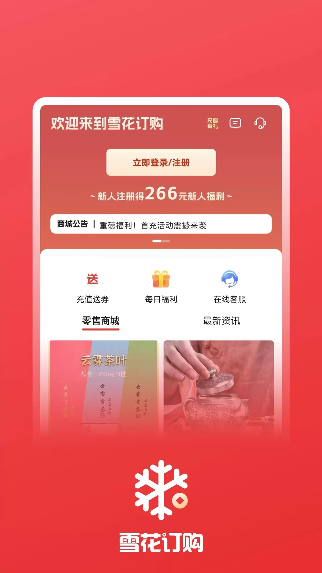 雪花订购官网版app