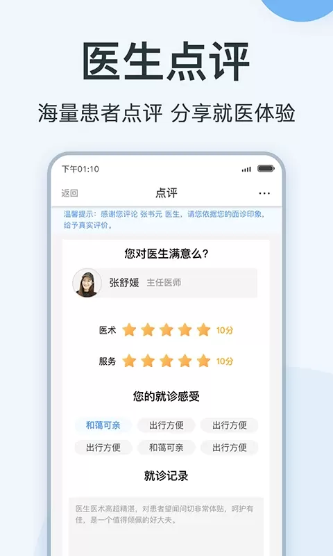 医生点评挂号网安卓版下载