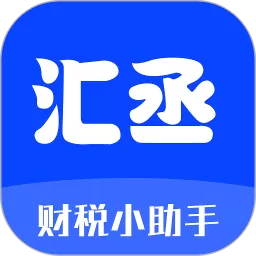 汇丞财税官网版手机版