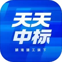 天天中标官方正版下载