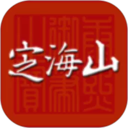 定海山官网版app