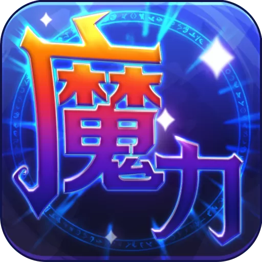 魔力世纪官方版