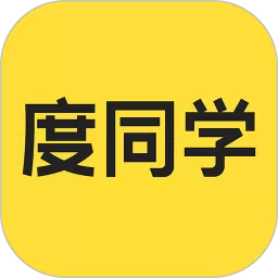 度同学下载正版