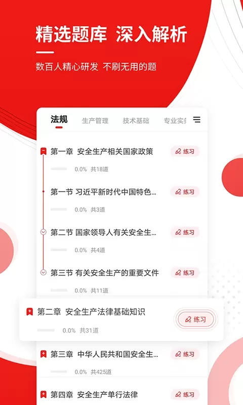 安全工程师准题库app下载