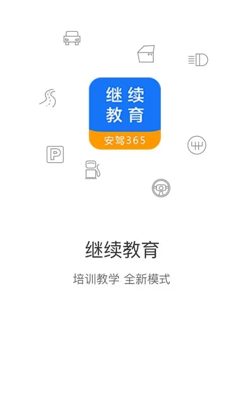 继续教育下载app