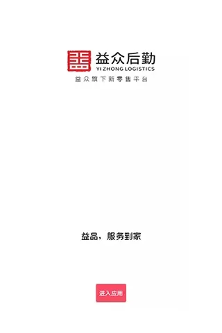 益众后勤官方免费下载