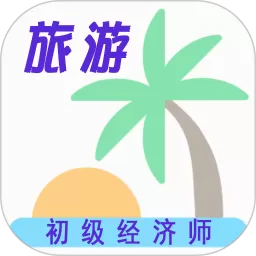 初级经济师旅游经济师下载正版