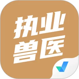 执业兽医考试聚题库app最新版