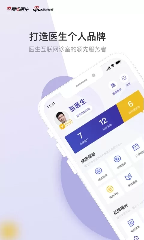 爱问医生诊室官网版app