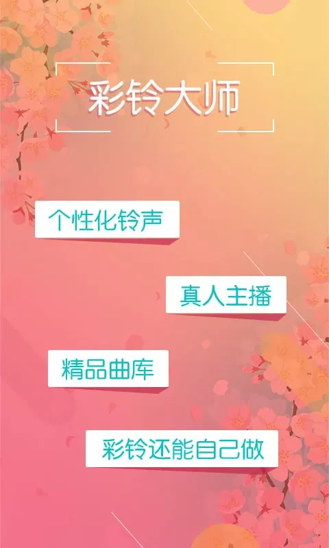 彩铃大师手机版