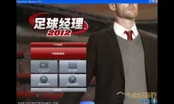 足球经理2012中场推荐-足球经理2012神级球员