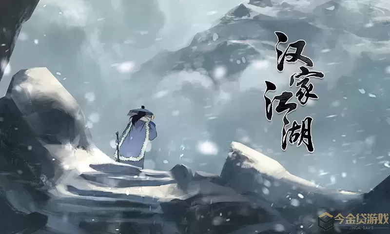 汉家江湖下载正版