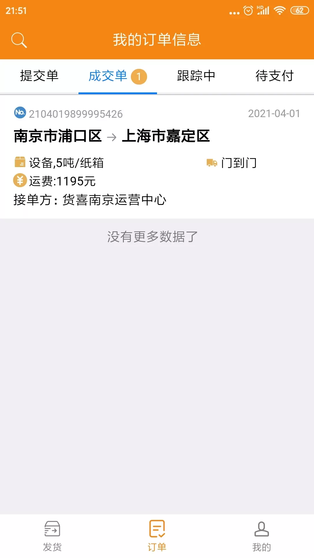 货喜货主版app最新版