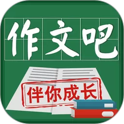 作文吧app最新版