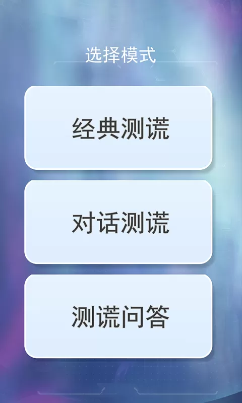 测谎仪真假模拟安卓版app