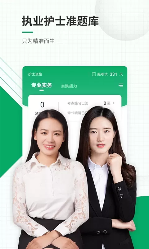 执业护士准题库下载app