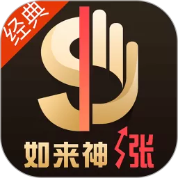 如来神涨经典下载app