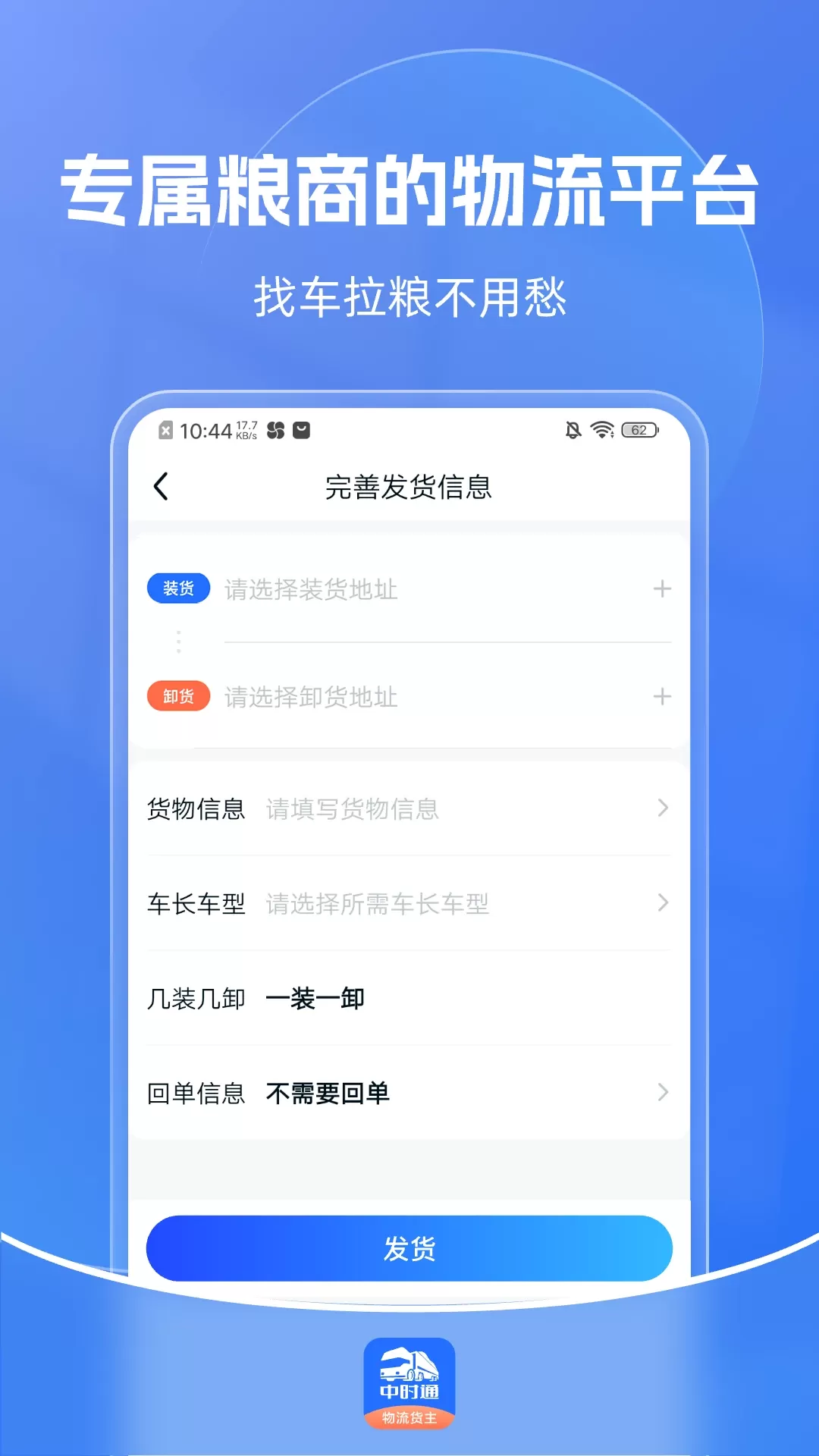 中时通物流货主官网版app