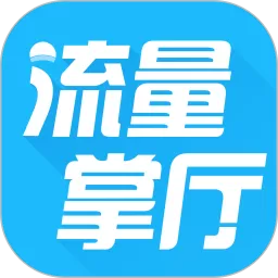 流量掌厅app安卓版