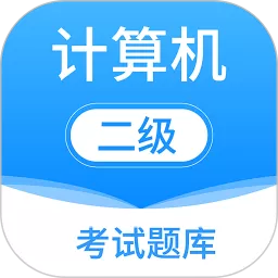 计算机二级下载app