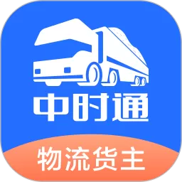 中时通物流货主官网版app