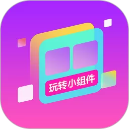 玩转小组件app下载