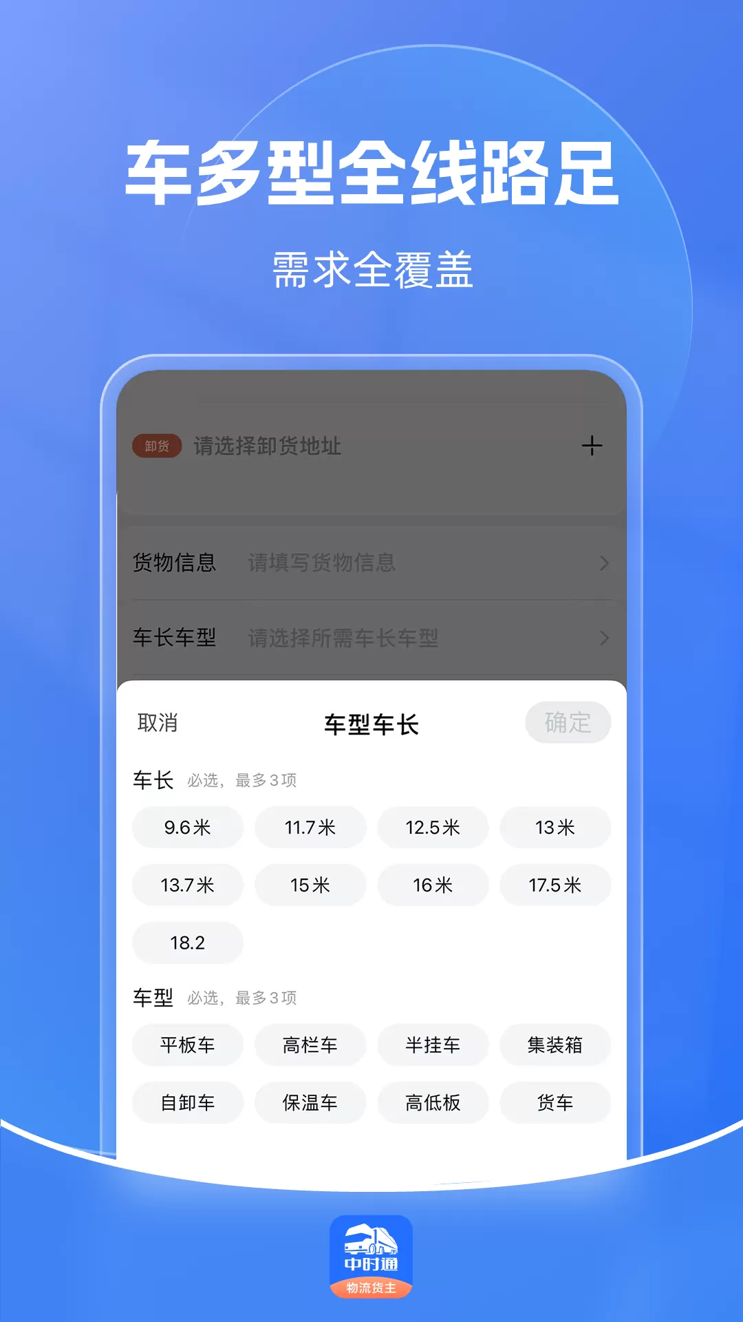 中时通物流货主官网版app