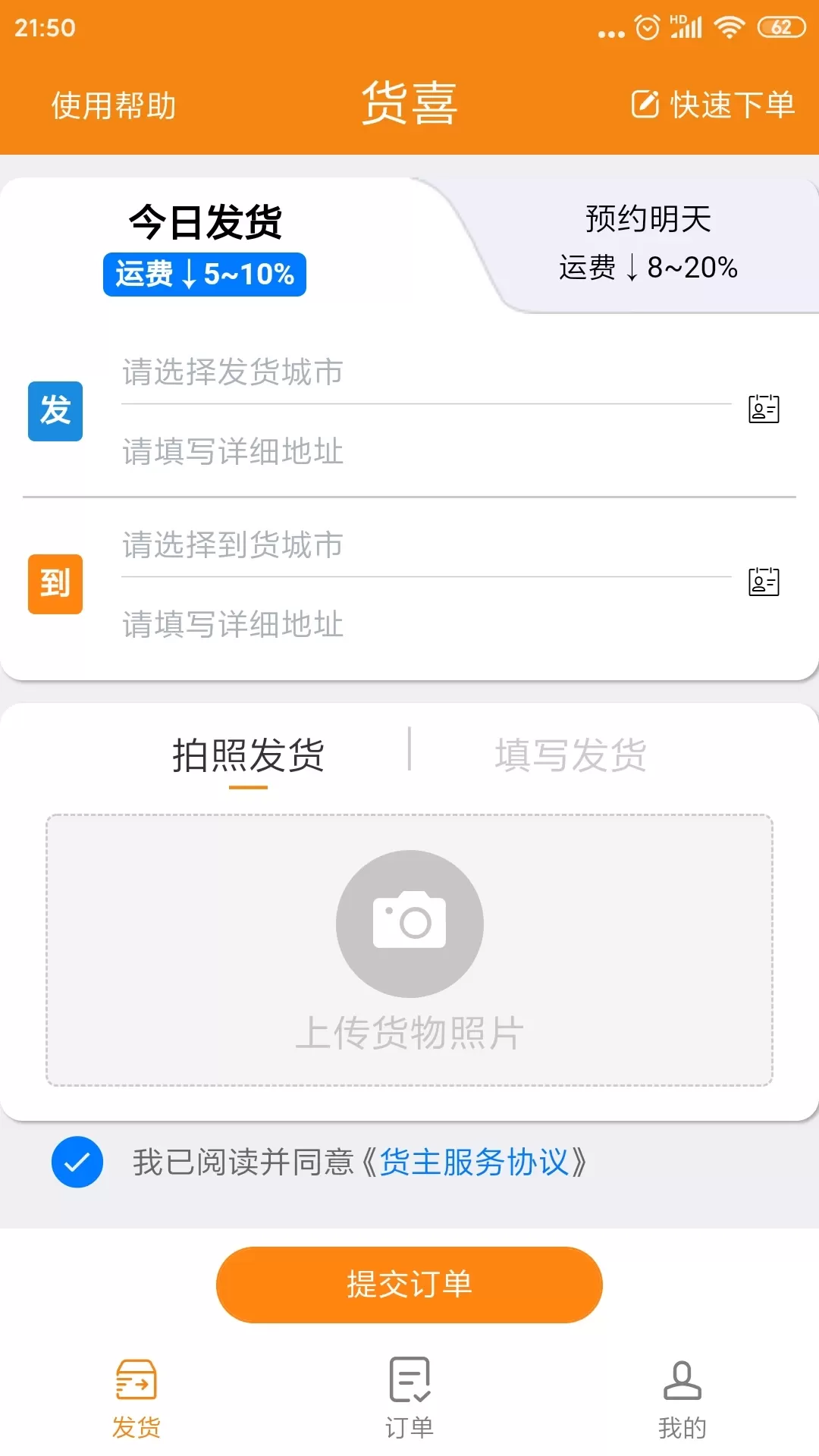 货喜货主版app最新版