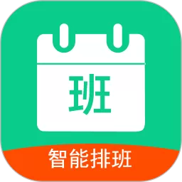 轮班日历下载免费版