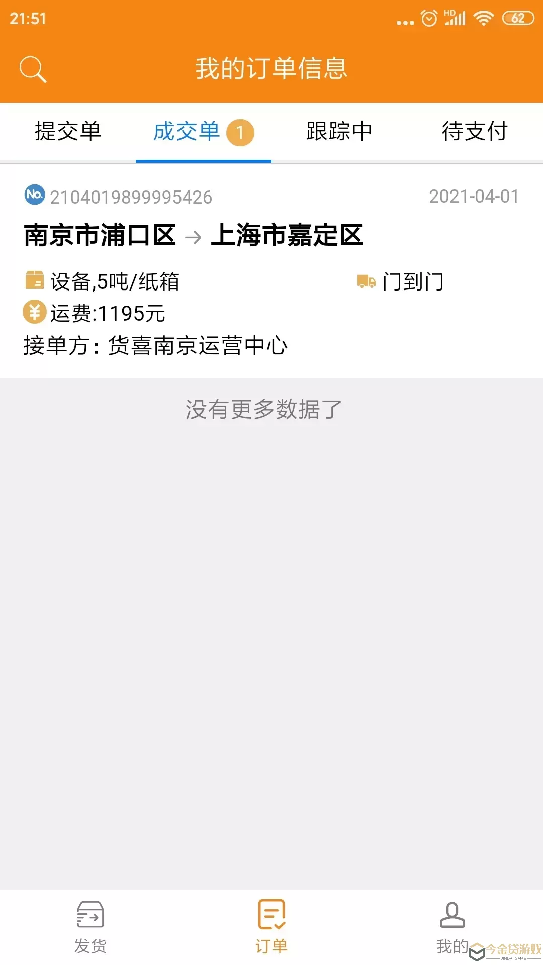 货喜货主版app最新版