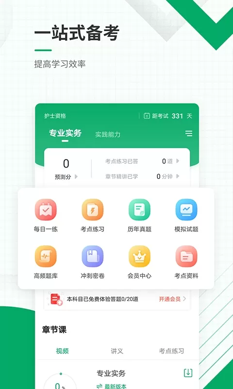 执业护士准题库下载app