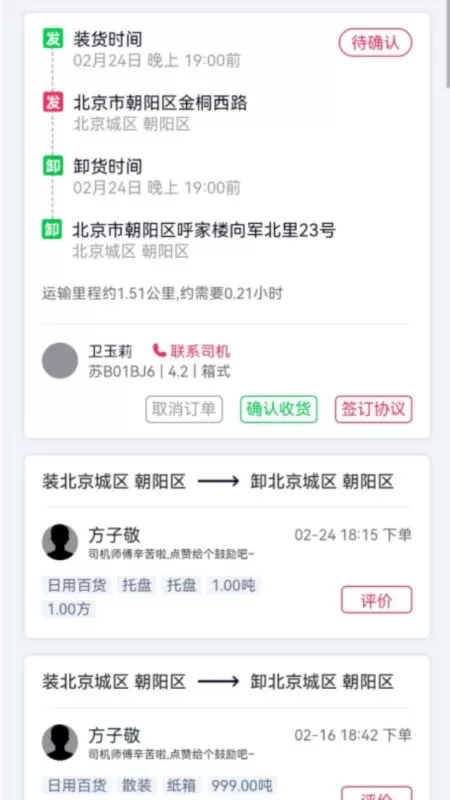 货运随身行货主端官网版下载