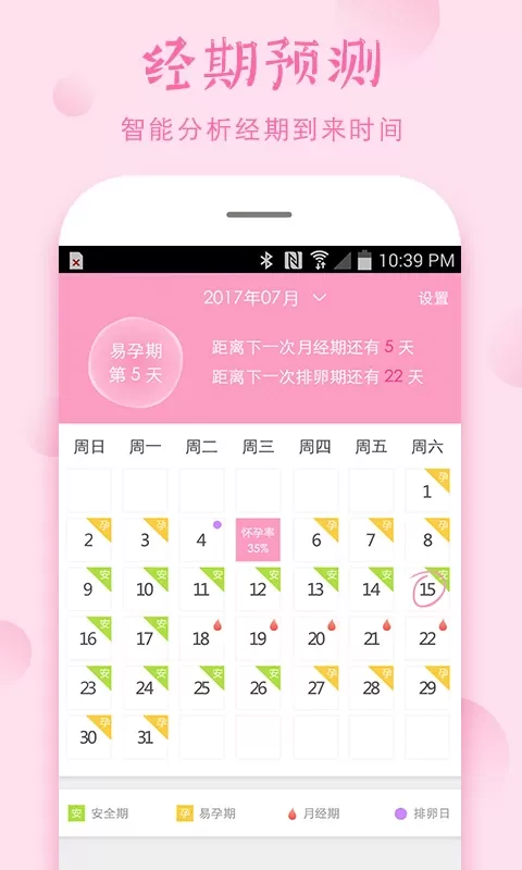 安全期app下载