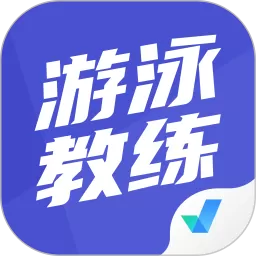 游泳教练聚题库app最新版