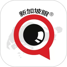 新加坡眼app安卓版