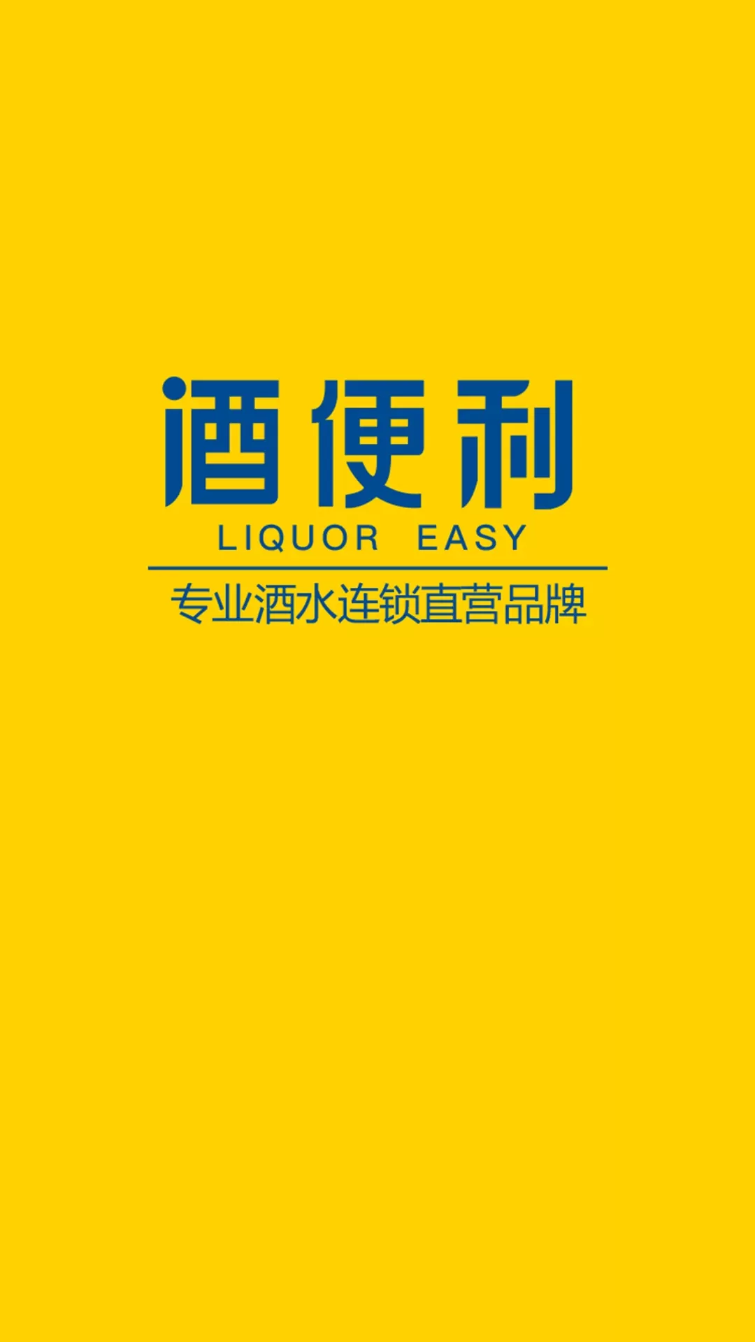 酒便利正版下载