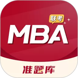 MBA联考准题库下载安卓版