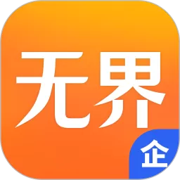 无界企业最新版本下载