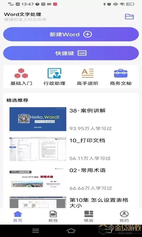 Word文字处理下载官网版