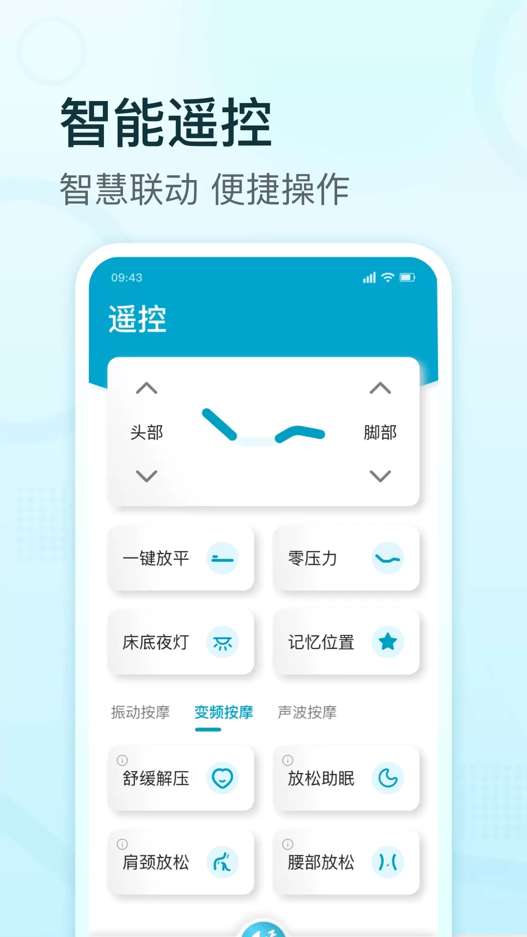 舒福德智能床官网版app