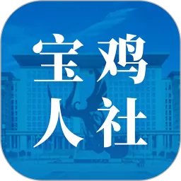 宝鸡人社官网版最新